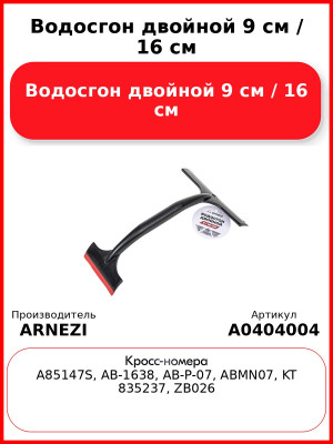 Водосгон двойной 9 см / 16 см ARNEZI A0404004
