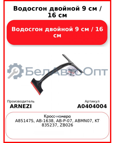 Водосгон двойной 9 см / 16 см ARNEZI A0404004