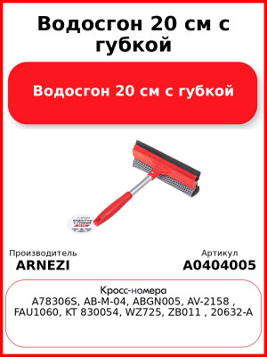 Водосгон 20 см с губкой ARNEZI A0404005