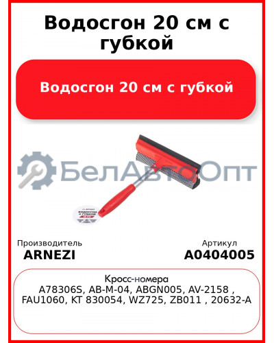 Водосгон 20 см с губкой ARNEZI A0404005