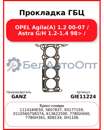 Прокладка ГБЦ OPEL Agila(A) 1.2 00-07 / Astra G/H 1.2-1.4 98> / GANZ GIE11224