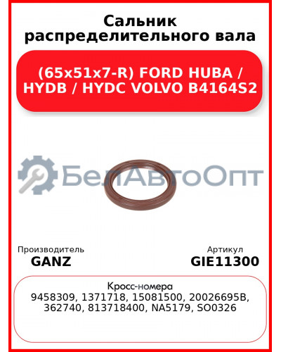 Сальник распределительного вала (65x51x7-R) FORD HUBA / HYDB / HYDC VOLVO B4164S2 GANZ GIE11300