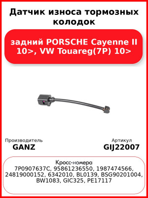 Датчик износа тормозных колодок задний PORSCHE Cayenne II 10>, VW Touareg(7P) 10> GANZ GIJ22007