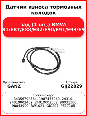 Датчик износа тормозных колодок зад (1 шт,) BMW: E81/E87/E88/E82/E90/E91/E93/E92 GANZ GIJ22029