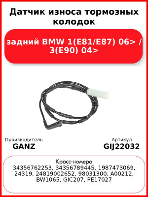 Датчик износа тормозных колодок задний BMW 1(E81/E87) 06> / 3(E90) 04> GANZ GIJ22032