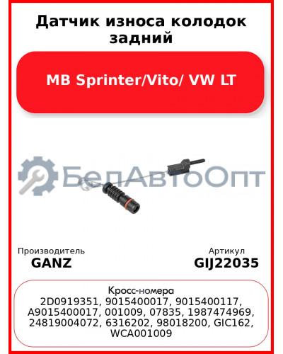 Датчик износа колодок задний MB Sprinter/Vito/ VW LT GANZ GIJ22035