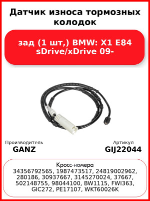 Датчик износа тормозных колодок зад (1 шт,) BMW: X1 E84 sDrive/xDrive 09- GANZ GIJ22044