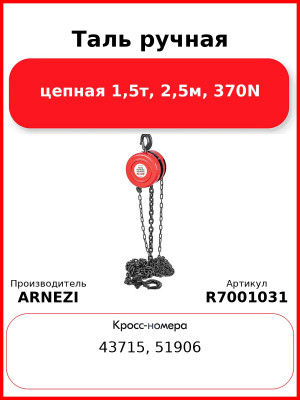 Таль ручная цепная 1,5т, 2,5м, 370N ARNEZI R7001031