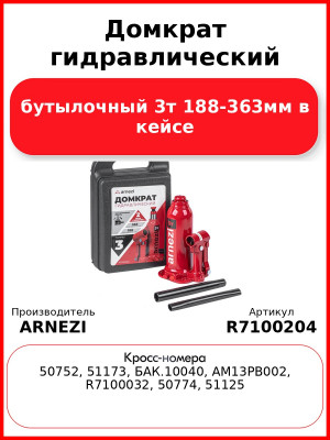 Домкрат гидравлический бутылочный 3т 188-363мм в кейсе ARNEZI R7100204