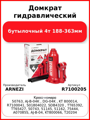 Домкрат гидравлический бутылочный 4т 188-363мм ARNEZI R7100205