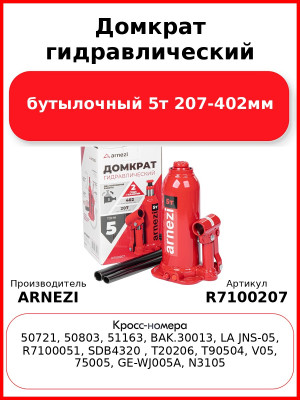 Домкрат гидравлический бутылочный 5т 207-402мм ARNEZI R7100207