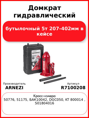Домкрат гидравлический бутылочный 5т 207-402мм в кейсе ARNEZI R7100208