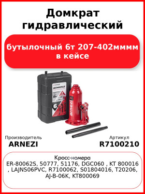 Домкрат гидравлический бутылочный 6т 207-402мммм в кейсе ARNEZI R7100210