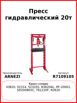 Пресс гидравлический 20т ARNEZI R7109105