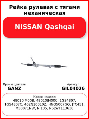 Рейка рулевая с тягами механическая NISSAN Qashqai GANZ GIL04026