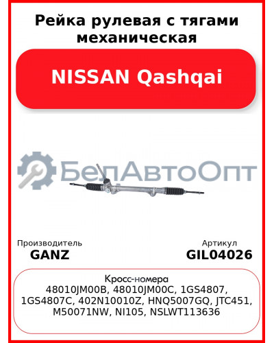 Рейка рулевая с тягами механическая NISSAN Qashqai GANZ GIL04026