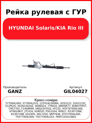 Рейка рулевая с ГУР HYUNDAI Solaris/KIA Rio III GANZ GIL04027