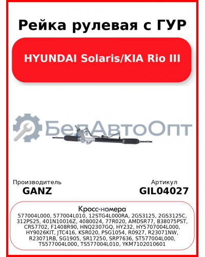 Рейка рулевая с ГУР HYUNDAI Solaris/KIA Rio III GANZ GIL04027