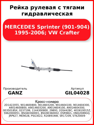 Рейка рулевая с тягами гидравлическая MERCEDES Sprinter (901-904) 1995-2006; VW Crafter GANZ GIL04028