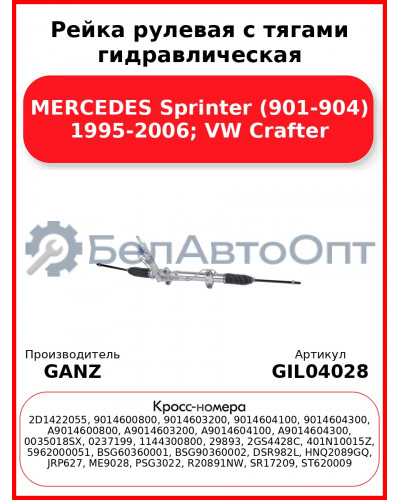 Рейка рулевая с тягами гидравлическая MERCEDES Sprinter (901-904) 1995-2006; VW Crafter GANZ GIL04028