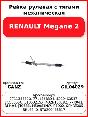 Рейка рулевая с тягами механическая RENAULT Megane 2 GANZ GIL04029