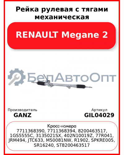 Рейка рулевая с тягами механическая RENAULT Megane 2 GANZ GIL04029