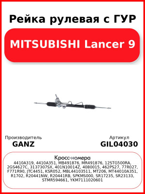 Рейка рулевая с ГУР MITSUBISHI Lancer 9 GANZ GIL04030