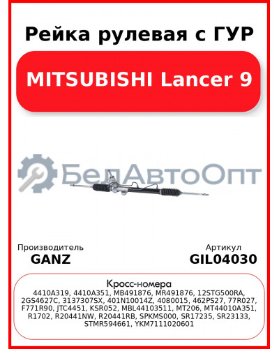 Рейка рулевая с ГУР MITSUBISHI Lancer 9 GANZ GIL04030