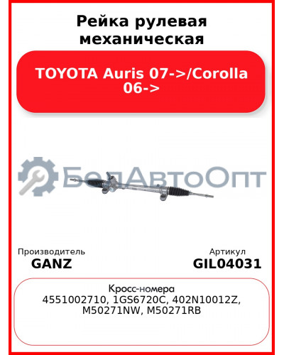 Рейка рулевая механическая TOYOTA Auris 07->/Corolla 06-> GANZ GIL04031