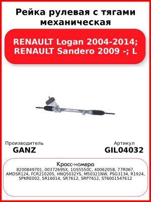 Рейка рулевая с тягами механическая RENAULT Logan 2004-2014; RENAULT Sandero 2009 -; L GANZ GIL04032