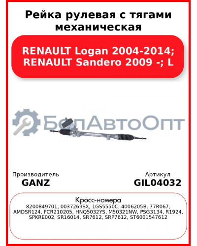 Рейка рулевая с тягами механическая RENAULT Logan 2004-2014; RENAULT Sandero 2009 -; L GANZ GIL04032