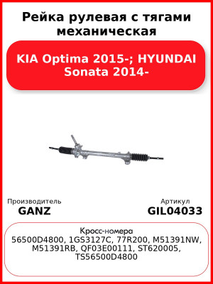 Рейка рулевая с тягами механическая KIA Optima 2015-; HYUNDAI Sonata 2014- GANZ GIL04033