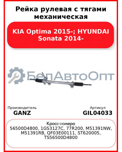 Рейка рулевая с тягами механическая KIA Optima 2015-; HYUNDAI Sonata 2014- GANZ GIL04033