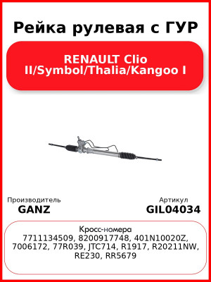Рейка рулевая с ГУР RENAULT Clio II/Symbol/Thalia/Kangoo I GANZ GIL04034