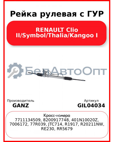 Рейка рулевая с ГУР RENAULT Clio II/Symbol/Thalia/Kangoo I GANZ GIL04034