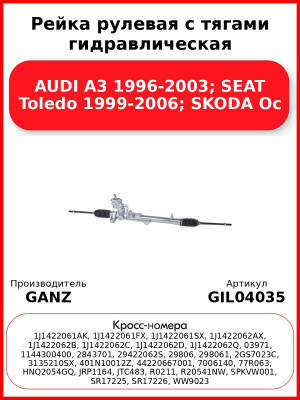 Рейка рулевая с тягами гидравлическая AUDI A3 1996-2003; SEAT Toledo 1999-2006; SKODA Oc GANZ GIL04035