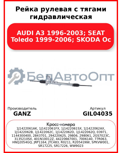 Рейка рулевая с тягами гидравлическая AUDI A3 1996-2003; SEAT Toledo 1999-2006; SKODA Oc GANZ GIL04035