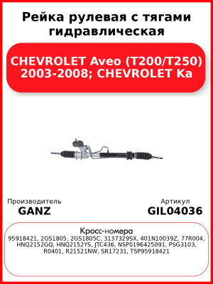 Рейка рулевая с тягами гидравлическая CHEVROLET Aveo (T200/T250) 2003-2008; CHEVROLET Ka GANZ GIL04036