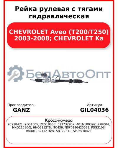 Рейка рулевая с тягами гидравлическая CHEVROLET Aveo (T200/T250) 2003-2008; CHEVROLET Ka GANZ GIL04036