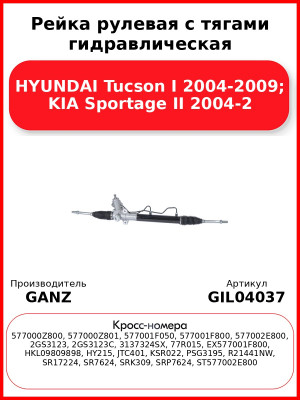 Рейка рулевая с тягами гидравлическая HYUNDAI Tucson I 2004-2009; KIA Sportage II 2004-2 GANZ GIL04037