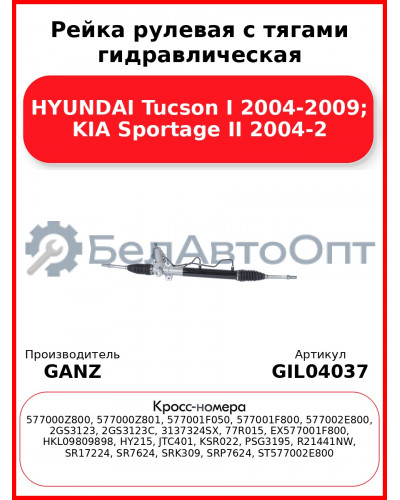 Рейка рулевая с тягами гидравлическая HYUNDAI Tucson I 2004-2009; KIA Sportage II 2004-2 GANZ GIL04037
