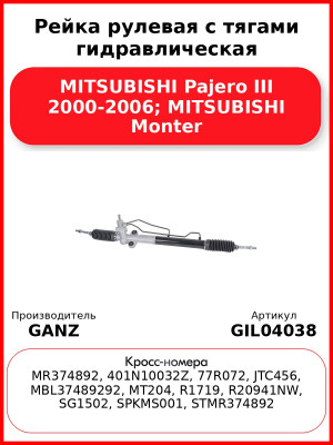 Рейка рулевая с тягами гидравлическая MITSUBISHI Pajero III 2000-2006; MITSUBISHI Monter GANZ GIL04038