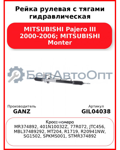 Рейка рулевая с тягами гидравлическая MITSUBISHI Pajero III 2000-2006; MITSUBISHI Monter GANZ GIL04038