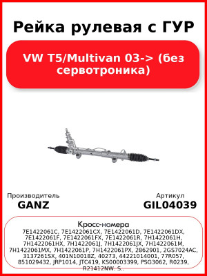 Рейка рулевая с ГУР VW T5/Multivan 03-> (без сервотроника) GANZ GIL04039
