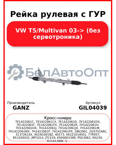 Рейка рулевая с ГУР VW T5/Multivan 03-> (без сервотроника) GANZ GIL04039