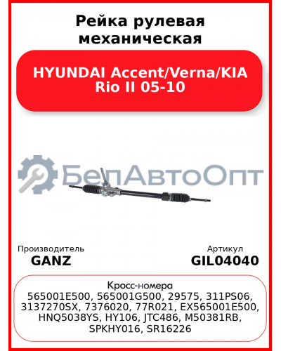 Рейка рулевая механическая HYUNDAI Accent/Verna/KIA Rio II 05-10 GANZ GIL04040