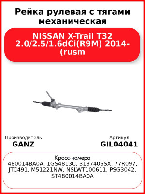 Рейка рулевая с тягами механическая NISSAN X-Trail T32 2.0/2.5/1.6dCi(R9M) 2014- (rusm GANZ GIL04041