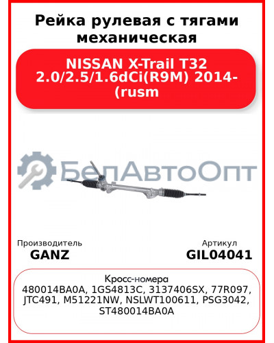 Рейка рулевая с тягами механическая NISSAN X-Trail T32 2.0/2.5/1.6dCi(R9M) 2014- (rusm GANZ GIL04041