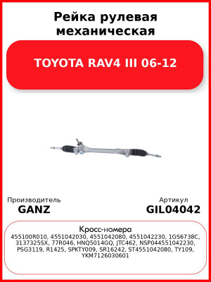 Рейка рулевая механическая TOYOTA RAV4 III 06-12 GANZ GIL04042