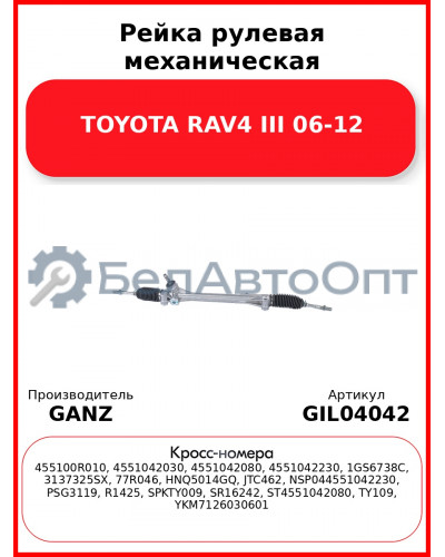 Рейка рулевая механическая TOYOTA RAV4 III 06-12 GANZ GIL04042